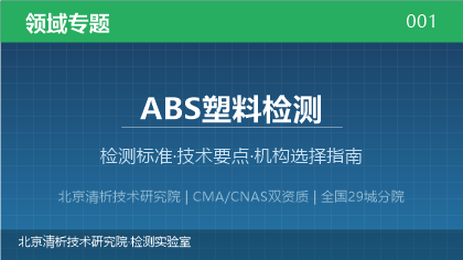 ABS塑料检测机构怎么选?2026年选型指南(附资质与标准清单)