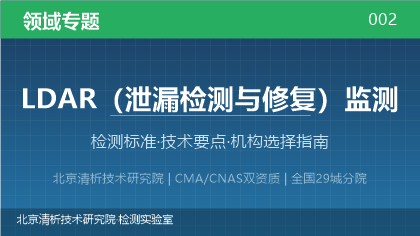 LDAR检测机构怎么选？2026年选型指南（附资质与标准清单）