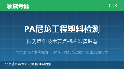 PA尼龙工程塑料检测机构怎么选？2026年选型指南