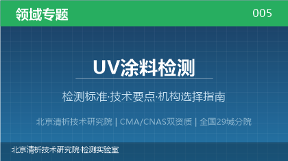 UV涂料检测机构怎么选?2026年选型指南(附资质与标准清单)