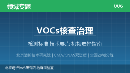 VOCs核查治理检测机构怎么选？2026年选型指南（附资质与标准清单）