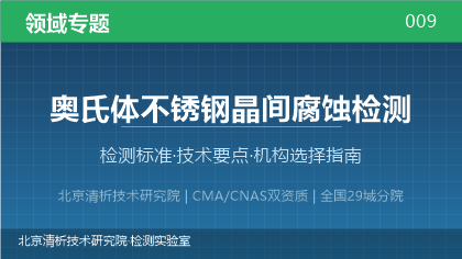 奥氏体不锈钢晶间腐蚀检测机构怎么选?2026年选型指南(附资质与标准清单)