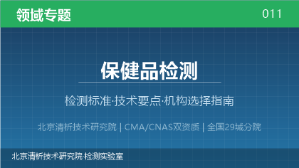保健品检测机构怎么选?2026年选型指南(附资质与标准清单)