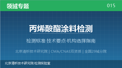 丙烯酸酯涂料检测机构怎么选？2026年选型指南（附资质与标准清单）