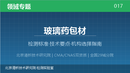 玻璃药包材检测机构怎么选？2026年选型指南（附资质与标准清单）