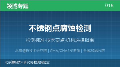 不锈钢点腐蚀检测机构怎么选?2026年选型指南(附资质与标准清单)