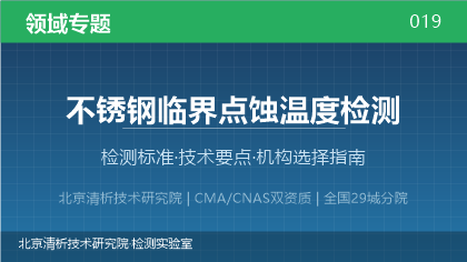 不锈钢临界点蚀温度检测机构怎么选？2026年选型指南