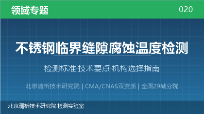 不锈钢临界缝隙腐蚀温度检测机构怎么选？2026年选型指南