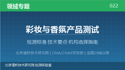 彩妆与香氛产品测试机构怎么选?2026年选型指南(附资质与标准清单)