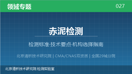 赤泥检测机构怎么选？2026年选型指南（附资质与标准清单）