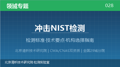 冲击NIST检测机构怎么选？2026年选型指南（附资质与标准清单）