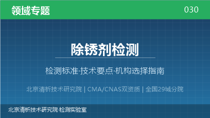 除锈剂检测机构怎么选?2026年选型指南(附资质与标准清单)