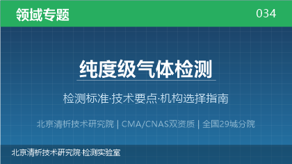 纯度级气体检测机构怎么选？2026年选型指南（附资质与标准清单）