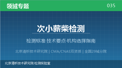 次小薪柴检测机构怎么选？2026年选型指南（附资质与标准清单）
