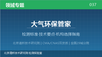 大气环保管家检测机构怎么选?2026年选型指南(附资质与标准清单)