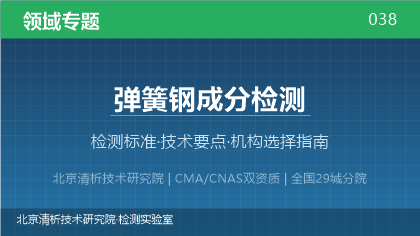 弹簧钢成分检测机构怎么选？2026年选型指南（附资质与标准清单）