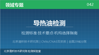 导热油检测机构怎么选?2026年选型指南(附资质与标准清单)