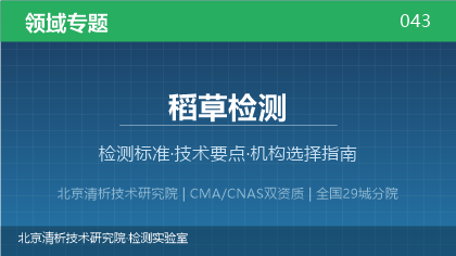 稻草检测机构怎么选？2026年选型指南（附标准与资质清单）