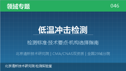 低温冲击检测机构怎么选？2026年选型指南（附资质与标准清单）
