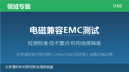 电磁兼容EMC测试机构怎么选?2026年选型指南(附资质与标准清单)