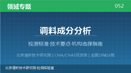 调料成分分析检测机构怎么选？2026年选型指南（附资质与标准清单）