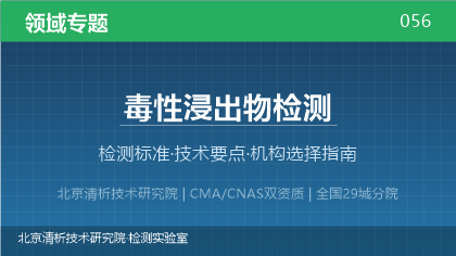 毒性浸出物检测机构怎么选?2026年选型指南(附资质与标准清单)