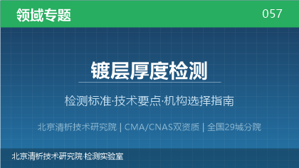 镀层厚度检测机构怎么选？2026年选型指南（附资质与标准清单）