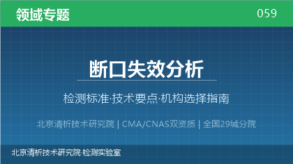 断口失效分析检测机构怎么选？2026年选型指南（附资质与标准清单）