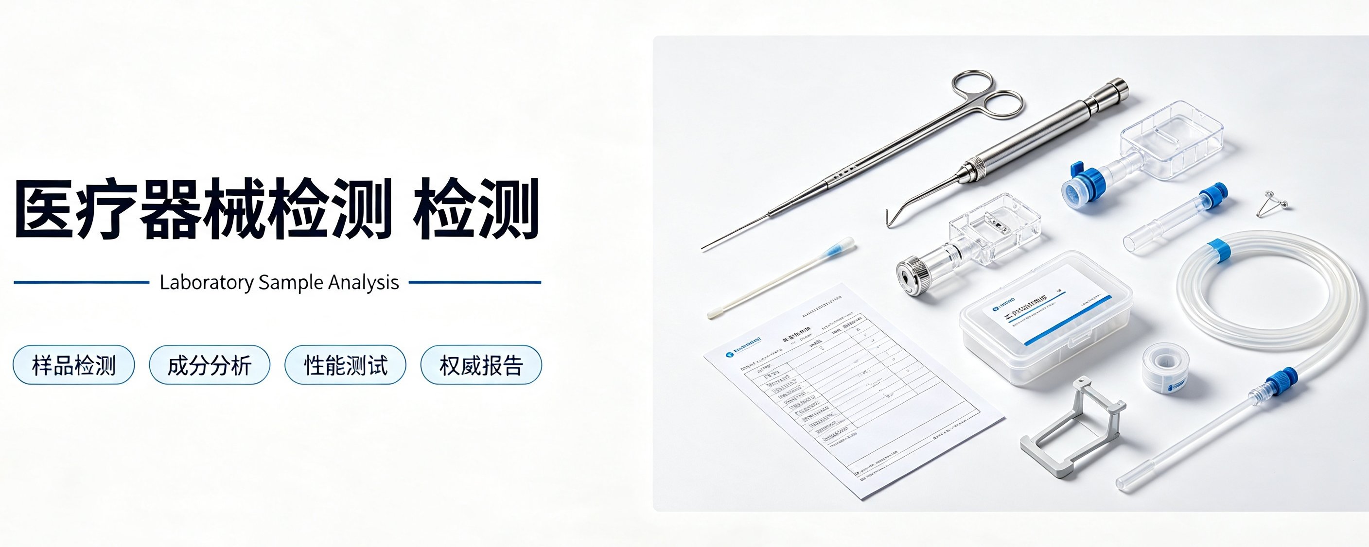 医疗器械检测