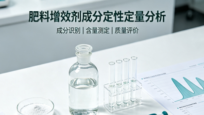 肥料增效剂成分定性定量分析助力某河南生物企业优化产品配方