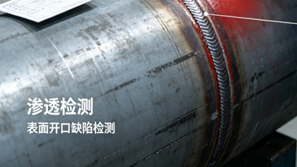 渗透检测助力供热管道工程解决焊缝质量验收难题