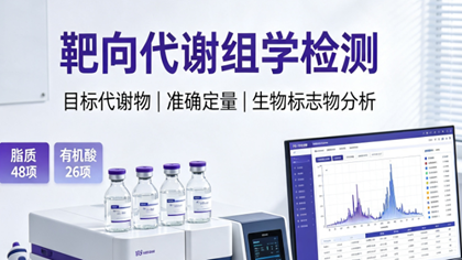 靶向代谢组学检测助力广东中医院临床研究解决数据质量难题