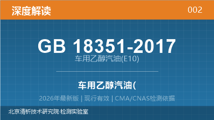 GB18351-2017《车用乙醇汽油(E10)》深度解读