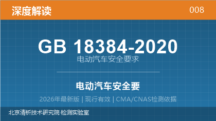 GB18384-2020《电动汽车安全要求》深度解读