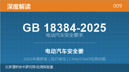 GB18384-2025《电动汽车安全要求》深度解读