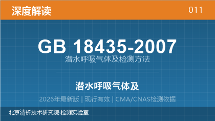 GB18435-2007《潜水呼吸气体及检测方法》深度解读