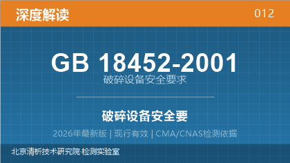 GB18452-2001《破碎设备安全要求》深度解读