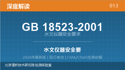 GB18523-2001《水文仪器安全要求》深度解读