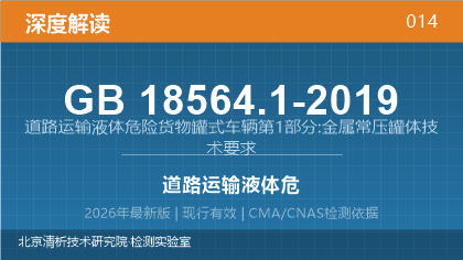 GB18564.1-2019《道路运输液体危险货物罐式车辆第1部分:金属常压罐体技术要求》深度解读
