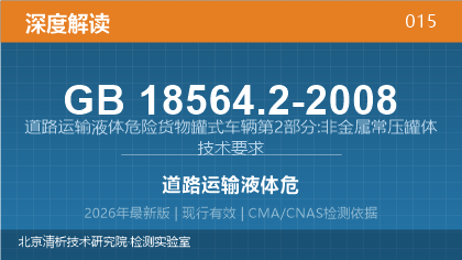 GB18564.2-2008《道路运输液体危险货物罐式车辆第2部分:非金属常压罐体技术要求》深度解读