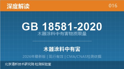 GB18581-2020《木器涂料中有害物质限量》深度解读