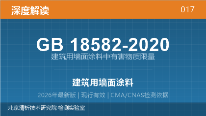 GB18582-2020《建筑用墙面涂料中有害物质限量》深度解读