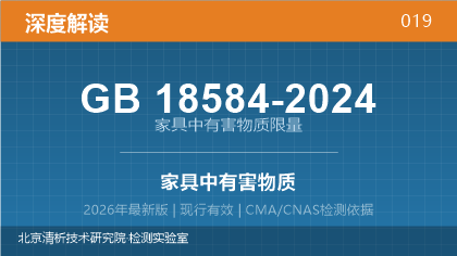 GB18584-2024《家具中有害物质限量》深度解读