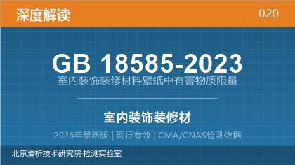 GB18585-2023《室内装饰装修材料壁纸中有害物质限量》深度解读