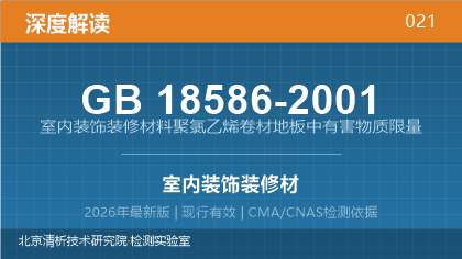GB18586-2001《室内装饰装修材料聚氯乙烯卷材地板中有害物质限量》深度解读