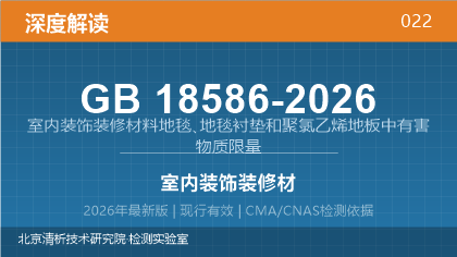 GB18586-2026《室内装饰装修材料地毯、地毯衬垫和聚氯乙烯地板中有害物质限量》深度解读