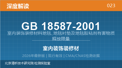 GB18587-2001《室内装饰装修材料地毯、地毯衬垫及地毯胶粘剂有害物质释放限量》深度解读