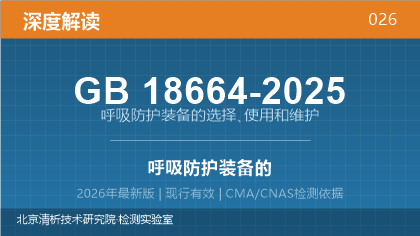GB18664-2025《呼吸防护装备的选择、使用和维护》深度解读