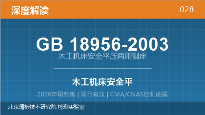 GB18956-2003《木工机床安全 平压两用刨床》深度解读
