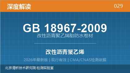 GB 18967-2009《改性沥青聚乙烯胎防水卷材》深度解读